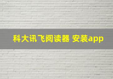 科大讯飞阅读器 安装app